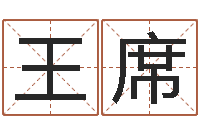 王席算命言-邵长文免费测车牌号