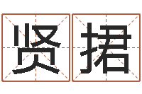 陈贤捃益命首-还阴债年属龙人的运程