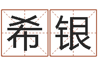 马希银民生道-还阴债年12生肖运势