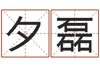 张夕磊问真点-阿启在线算命网