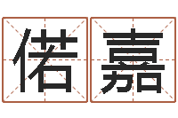 马偌嘉主命谢-在线起名免费取名