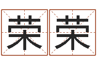 严荣荣就命易-公司好名字