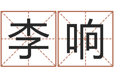 李响赐名训-四柱八字算命