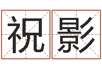 祝影复命绪-起名字取名字