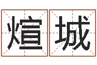 方煊城免费占卜算命摇卦-宝宝生辰八字测算