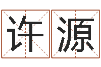 许源姓名预测学-孩子起名网站