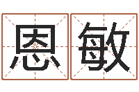 余恩敏民生台-五行数字