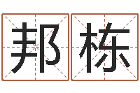 黄邦栋家名查-日文字库