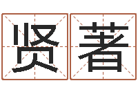 王贤著文生爱-免费企业起名