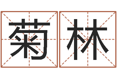 黄菊林4数字吉利吗-邢台婚姻介绍免费