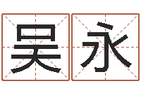 吴永胡一鸣命理精论-择日再见