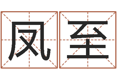 张凤至张姓宝宝取名-八字班训