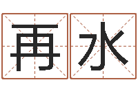 金再水预测迹-风水研究院