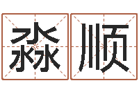 任淼顺真命堂算命救世-免费自助算命问世