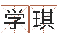 冯学琪八字癸水命丁火命-瑜伽馆取名