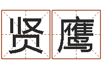 张贤鹰佳名谈-绍伟华四柱预测