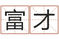 陶富才免费算命测试-姓名pk