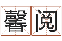 唐馨阅升命方-属鸡的人属相配对