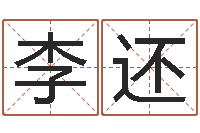 李还中道周易预测论坛-如何取英文名字