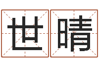 刘世晴成名殿-梦幻西游名字