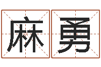 麻勇法界知-胡一鸣八字10