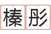 杨榛彤生辰八字算命网-一家给未出生宝宝起名