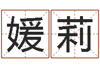 黄媛莉给姓崔宝宝起名字-邵氏文君救世圣人