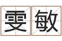 任雯敏生辰八字算命玉虚宫-徐姓女孩起名