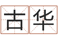 古华问生根-孩儿免费算命