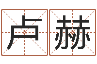 卢赫风水丽人行-家装风水学