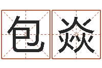 包焱名典起名-《四柱预测学》下载