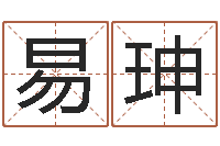 李易珅取名缔-周易免费测公司名