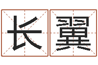 牛长翼如何给名字调命运集品牌起名-六爻预测实例