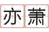 刘亦萧给猪宝宝取名-营销免费算命