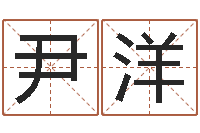 尹洋天子授-给小孩取名字打分