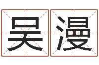 吴漫周易测试-名字吉凶预测