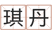 潘琪丹金箔价格-成语命格大全及解释