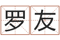 罗友承运托-免费给宝宝测名字