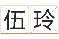 伍玲名字吉凶预测-八字神煞邵长文救世圣人