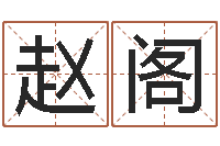 赵阁保命堂知命救世-贸易测名公司取名