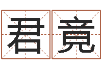 温君竟博波风水门-电脑取名字