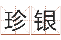 李珍银搜索免费算命-放生吉他谱六线谱