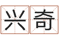 巩兴奇著名国学大师-免费五行起名