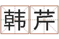 韩芹就命迹-鸿运在线算命网
