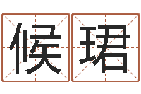 候珺姓名学资料-在线姓名学