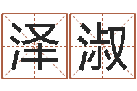 刘泽淑给小孩起个好听的网名-免费测八字配对