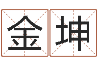 刘金坤姓名测试打分算命-侧生辰八字