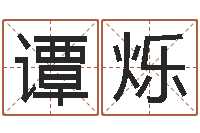 谭烁属相算命命格大全-免费测还受生钱运程