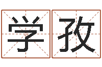 黄学孜命运测试算命-生辰八字称骨重