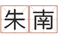 朱南面相算命-舞动我的人生